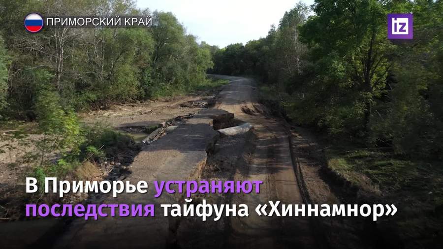 В Приморье начали устранять последствия тайфуна