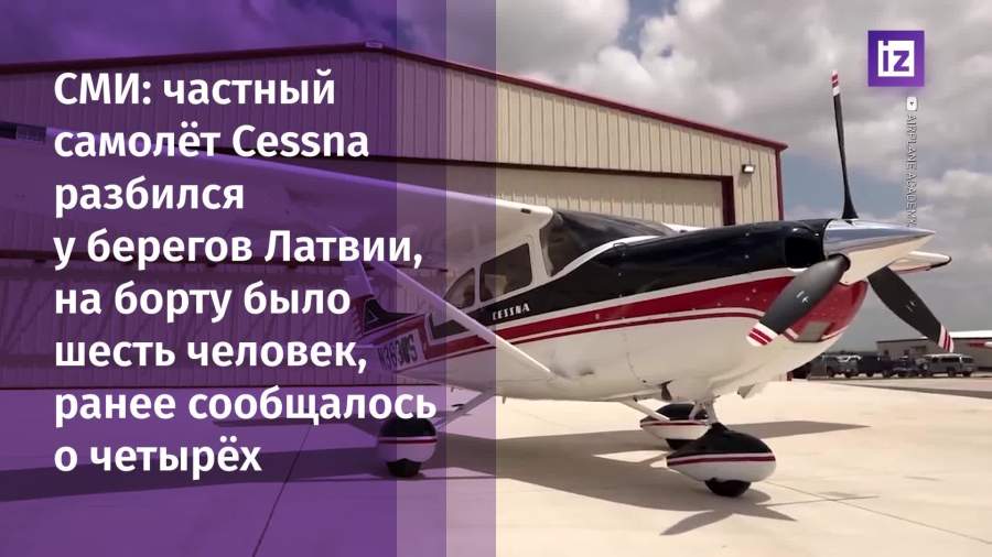 Частный самолет с семьей разбился у побережья Латвии