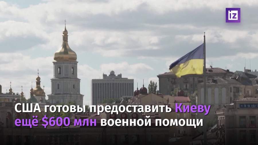 США выделит Украине новый транш военной помощи на $600 млн