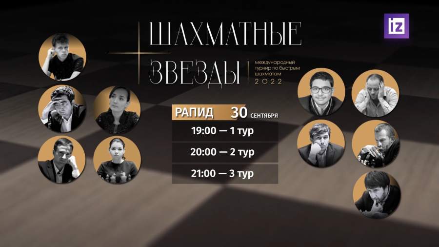 Турнир «Шахматные звезды». Рапид. 30 сентября
