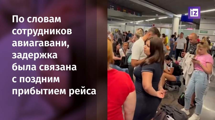 В аэропорту Сочи пассажирам больше двух часов не выдавали багаж