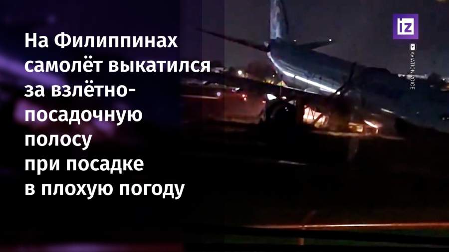 На Филиппинах самолет выкатился за взлетно-посадочную полосу при посадке