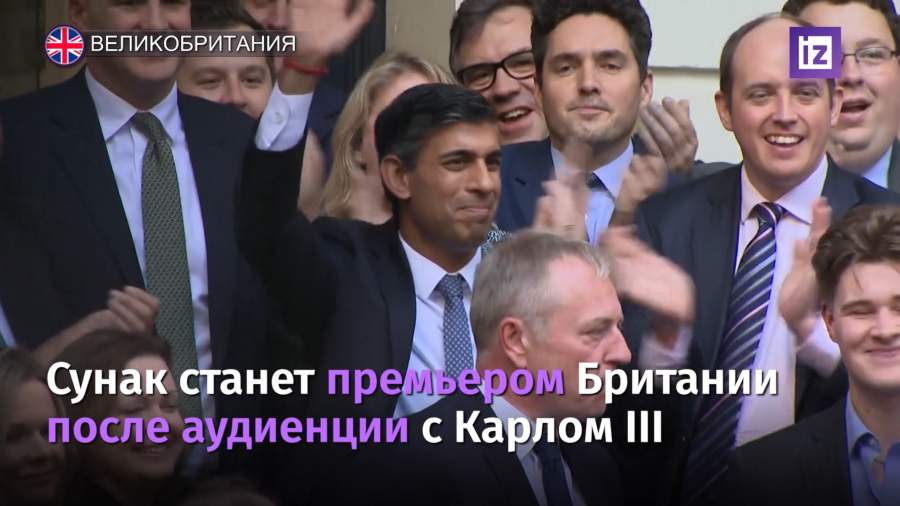 Сунак приехал в штаб-квартиру консерваторов под аплодисменты