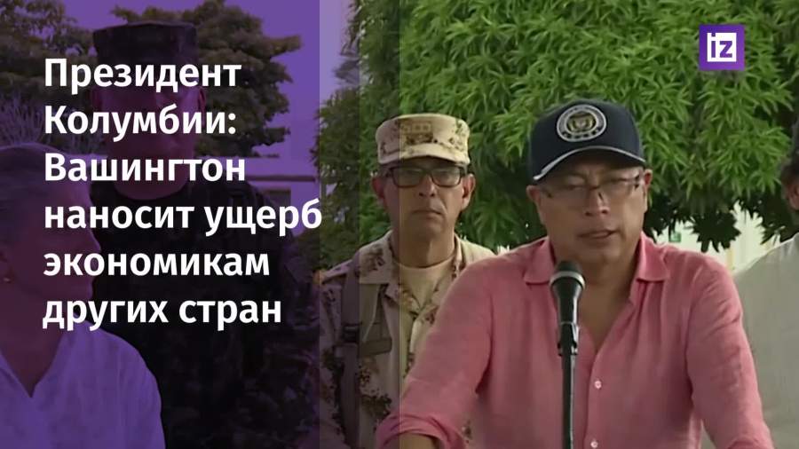 Президент Колумбии обвинил США в разрушении экономик других стран