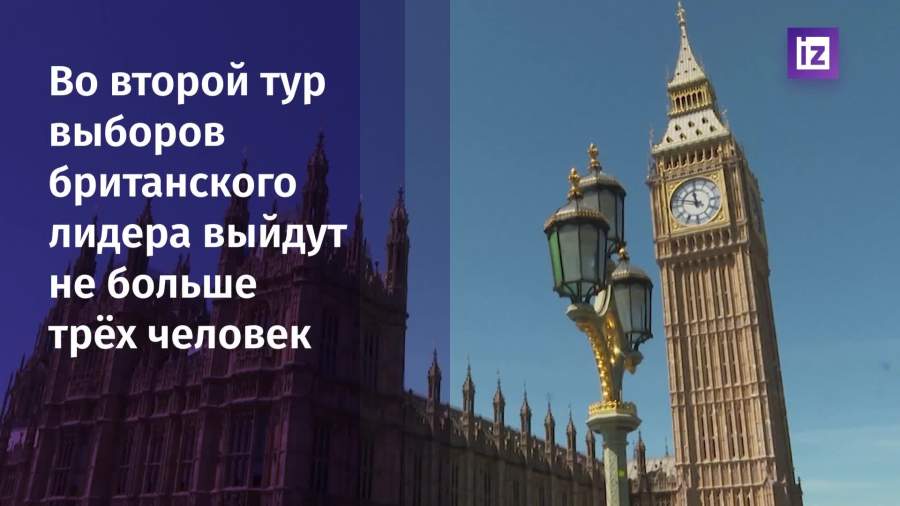Во второй тур выборов нового британского лидера выйдут не больше трех