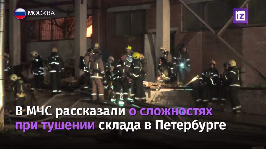 В МЧС рассказали о сложностях при тушении пожара на складе в Петербурге