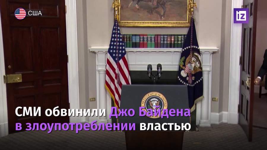 СМИ обвинили Джо Байдена в злоупотреблении властью