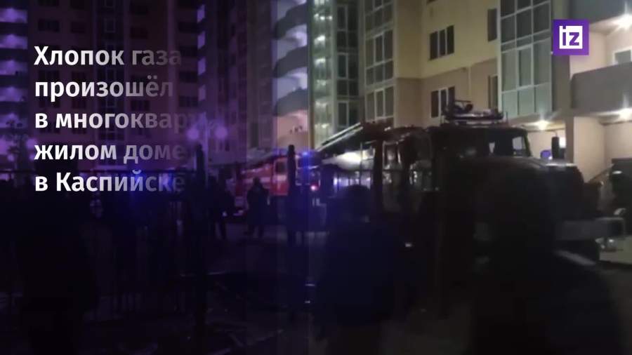 Хлопок газа произошел в многоквартирном жилом доме в Каспийске