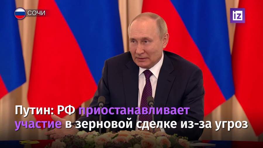 Путин рассказал о приостановке участия в зерновой сделке