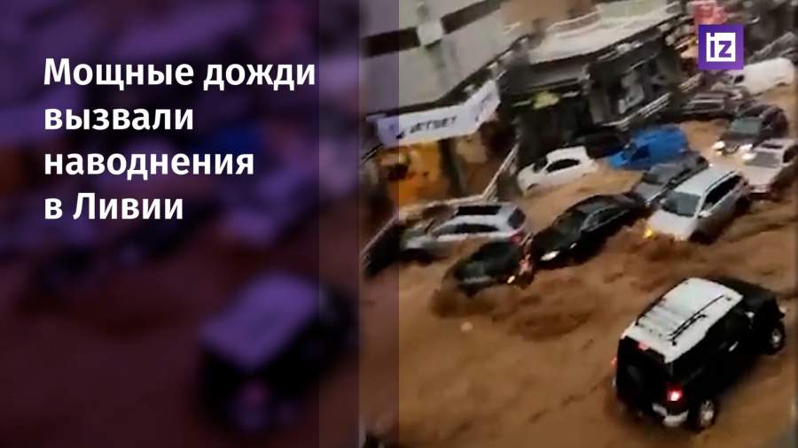 Мощные ливни стали причиной наводнения в Ливии
