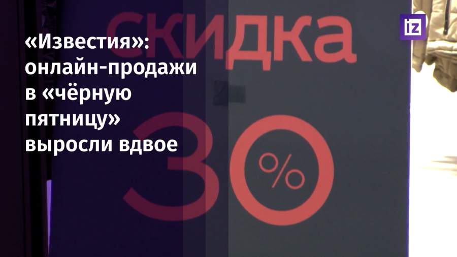 Продажи на онлайн-платформах в черную пятницу увеличились в два раза