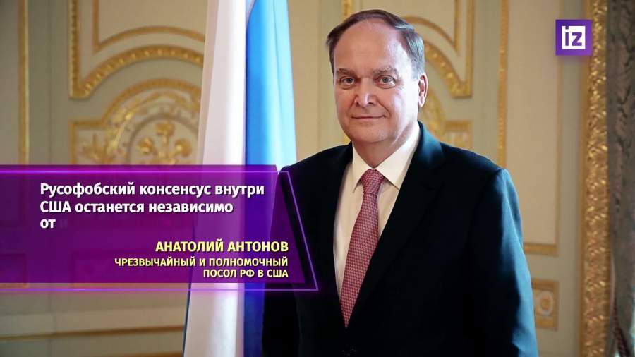 Антонов предупредил о сохранении русофобского консенсуса после выборов в конгресс