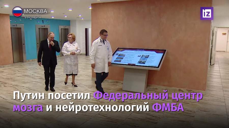 Путин посетил Федеральный центр мозга и нейротехнологий ФМБА