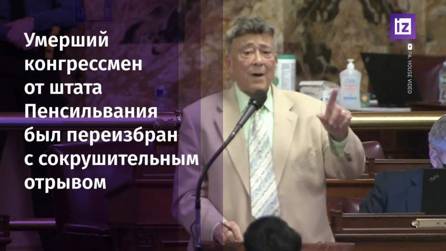 Умерший конгрессмен от штата Пенсильвания был переизбран