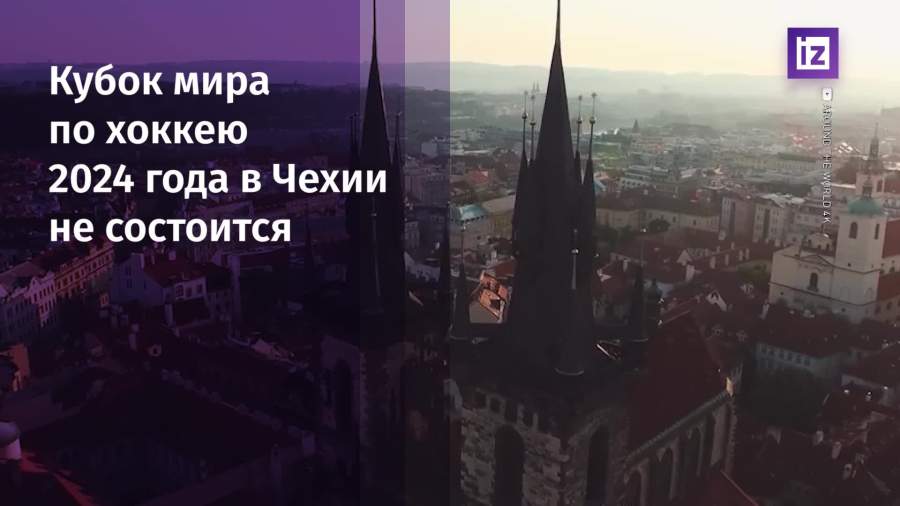 Кубок мира по хоккею 2024 года в Чехии не состоится