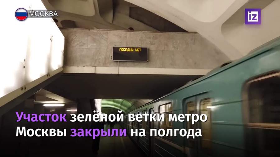 Участок зеленой ветки метро Москвы закрыли на полгода