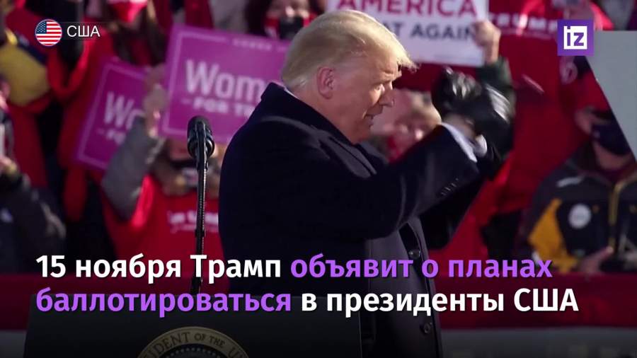 Трамп объявит о планах баллотироваться в президенты США 15 ноября