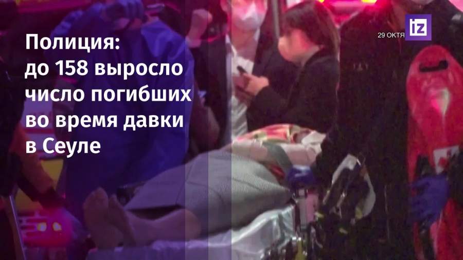 Число погибших во время давки в Сеуле выросло до 158