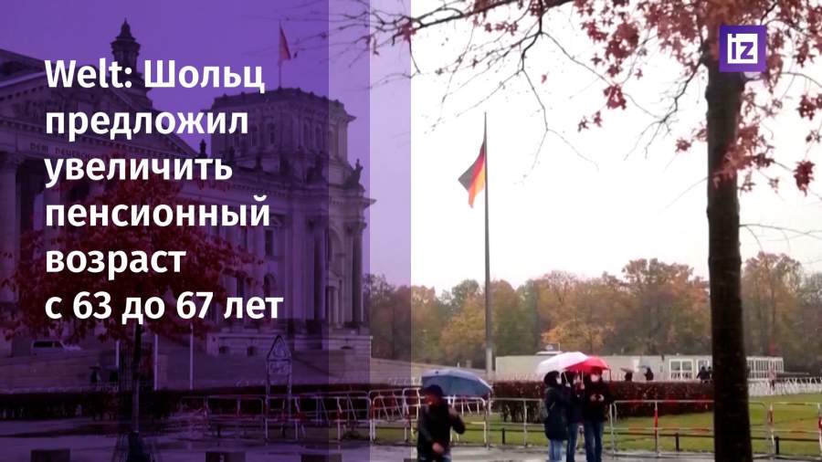 В Германии планируют повысить пенсионный возраст