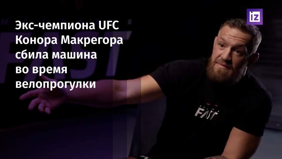 Конора Макгрегора во время велопрогулки сбила машина