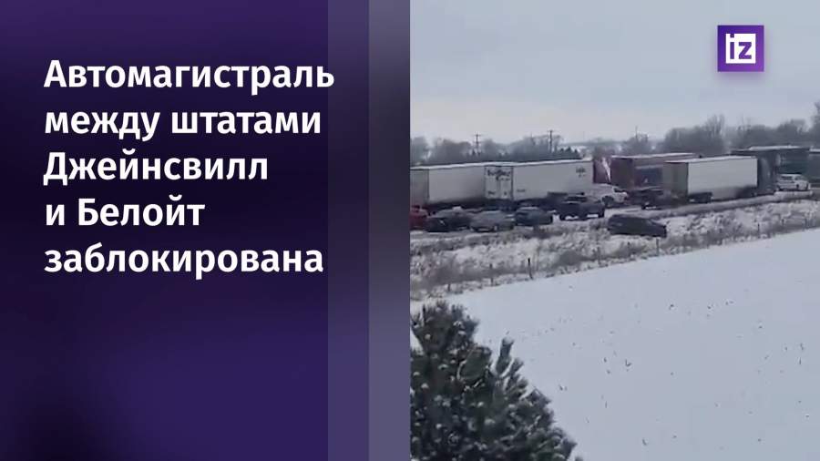 На автомагистрали в США столкнулись 30 автомобилей