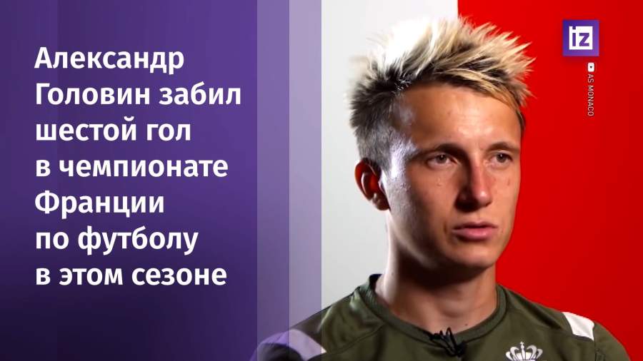 Российский футболист «Монако» Головин забил шестой гол в чемпионате Франции