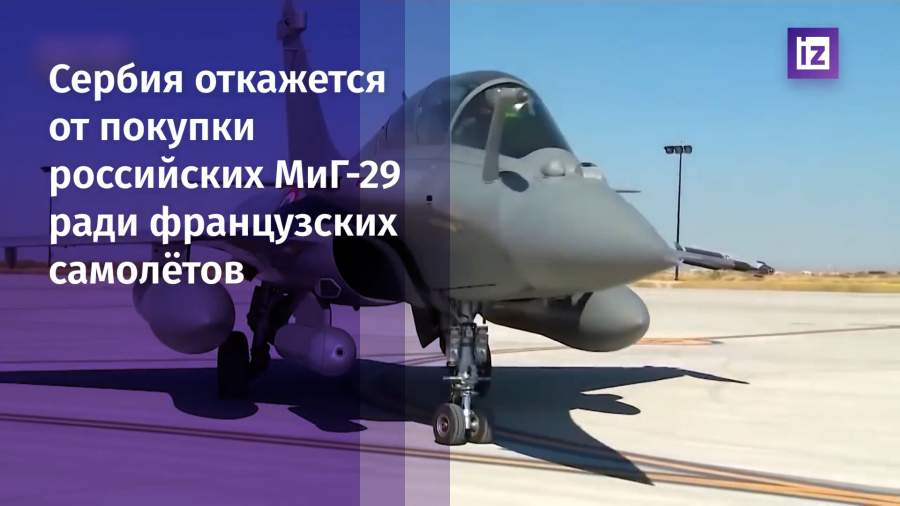 Сербия откажется от покупки истребителей РФ ради самолетов из Франции