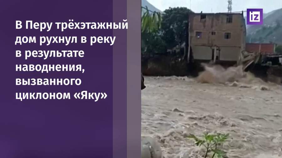 Более трех тысяч жителей Перу лишились дома из-за наводнения