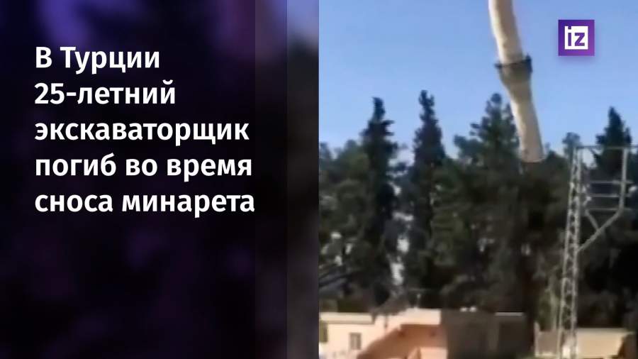 В Турции рухнувший минарет убил экскаваторщика