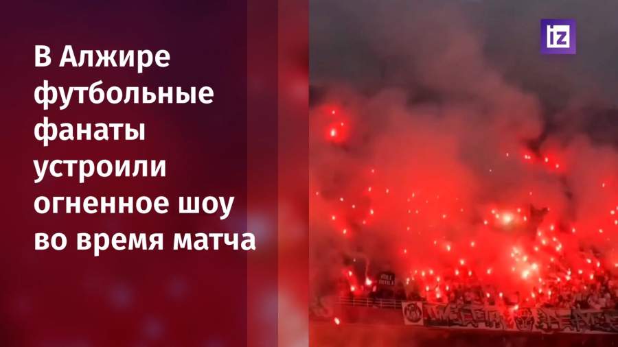 В Алжире во время футбольного матча фанаты закидали поле файерами