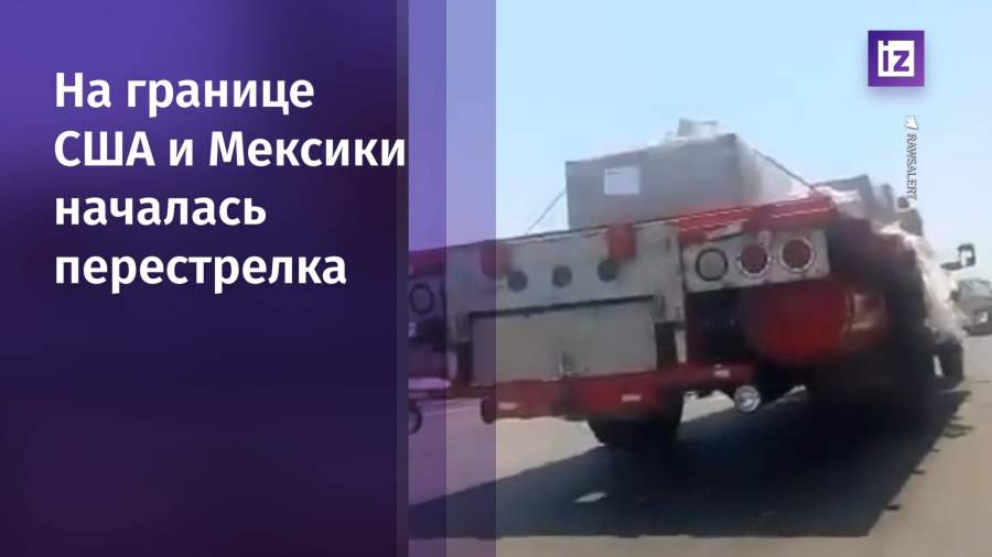 В перестрелке на границе США и Мексики погибло два человека