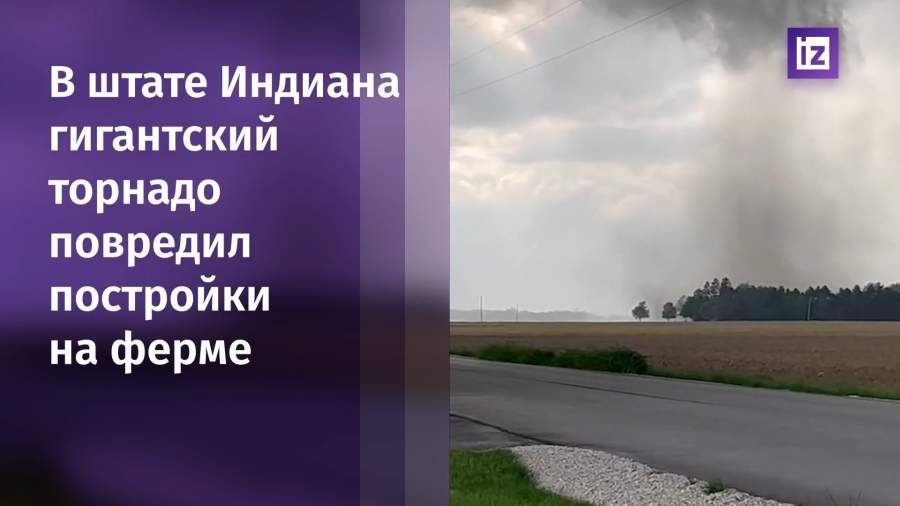 Торнадо в американском штате Индиана повредил постройки на ферме