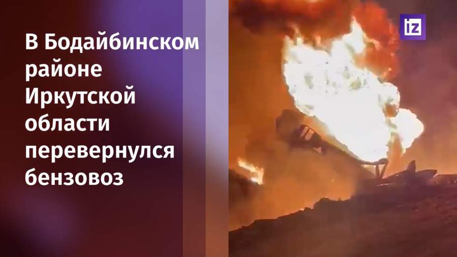Перевернувшийся бензовоз стал причиной лесного пожара в Иркутской области