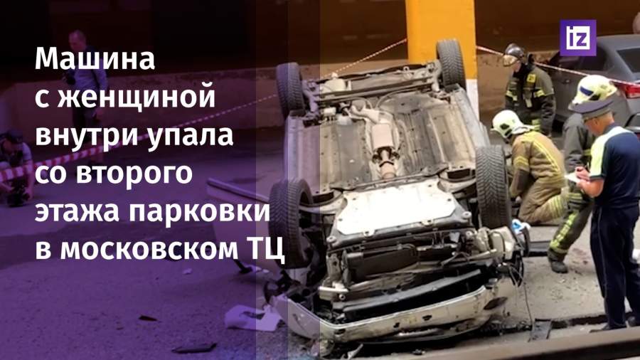 В Москве автомобиль с женщиной внутри упал со второго этажа парковки