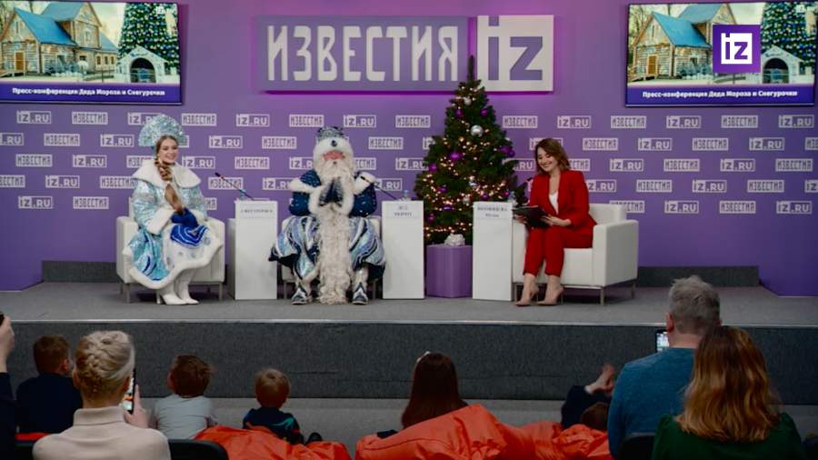 Видео. В МИЦ «Известия» проходит пресс-конференция Деда Мороза и ...