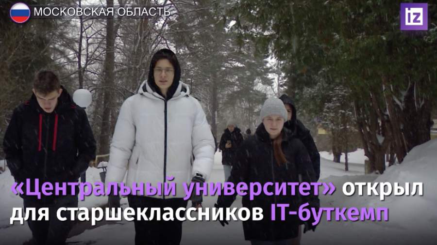 Российских старшеклассников пригласили в ИТ-буткемп