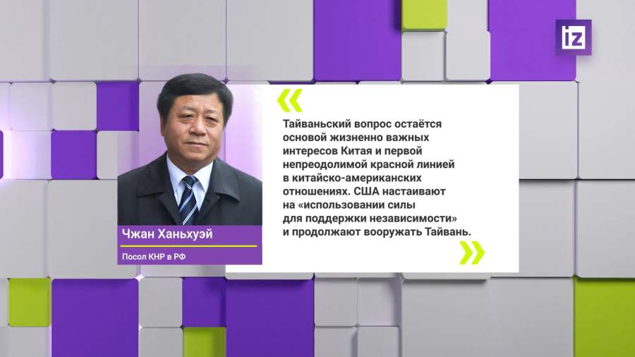 В Китае призвали США немедленно остановить вооружение Тайваня