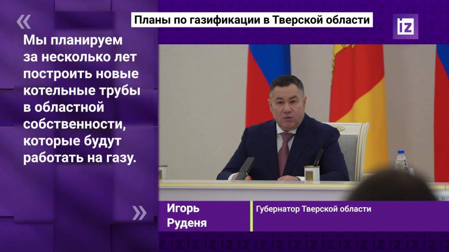 Руденя рассказал о ходе газификации в Тверской области