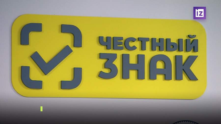 В РФ начинается эксперимент по маркировке товаров через «Честный знак»
