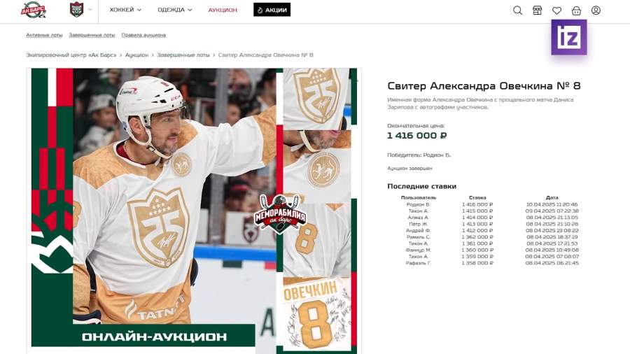 Форму Овечкина продали на онлайн-аукционе