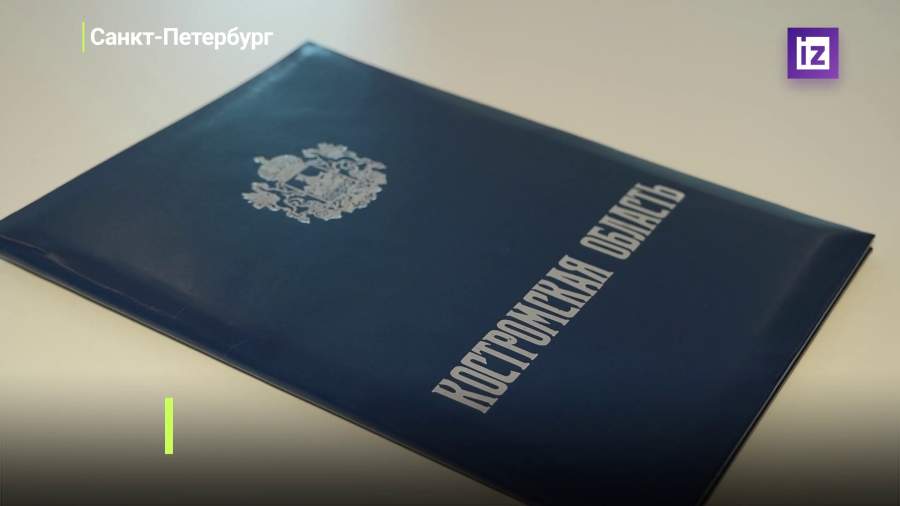 Костромская область заключила соглашения на ПМЭФ