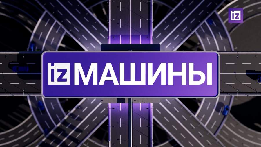 «Известия» собрали самые яркие автомобильные новости на 10 октября