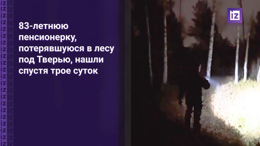 Под Тверью спасли бабушку, ей помогла песня