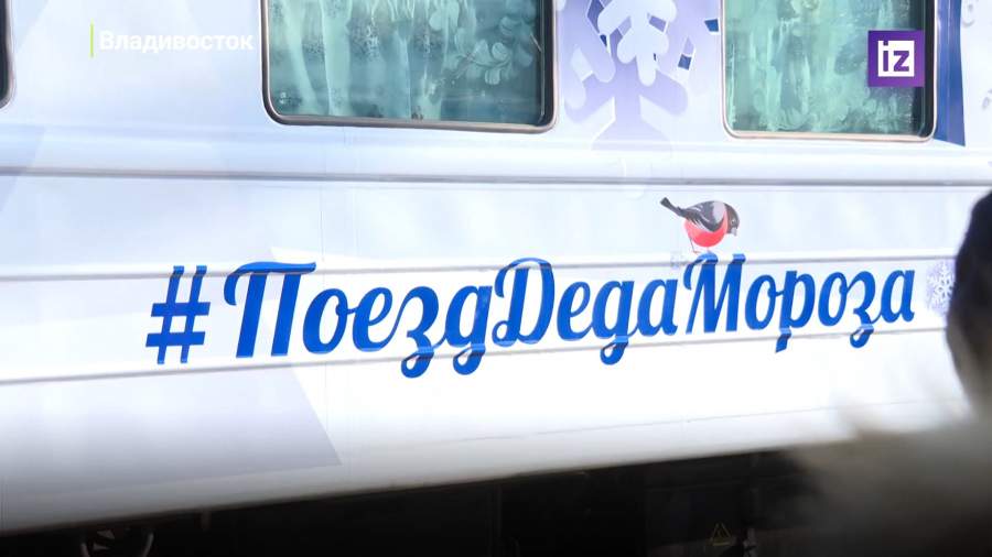 Поезд Деда Мороза отправился по стране из Владивостока