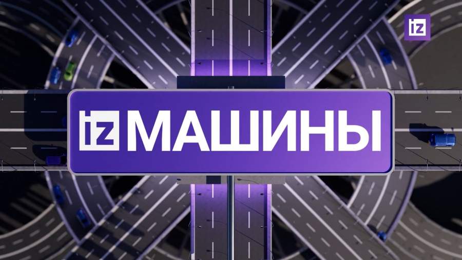 «Известия» собрали топ новостей из мира автомобилей на 6 ноября