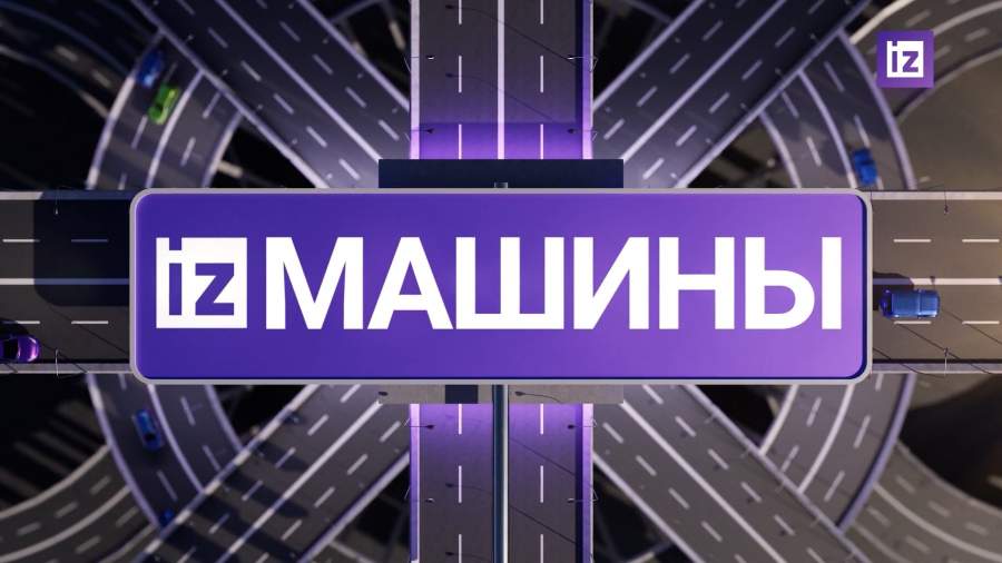 «Известия» собрали самые яркие автомобильные новости на 27 ноября