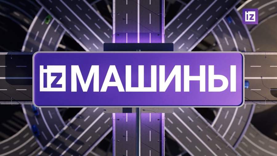 «Известия» собрали топ новостей из мира автомобилей на 13 ноября