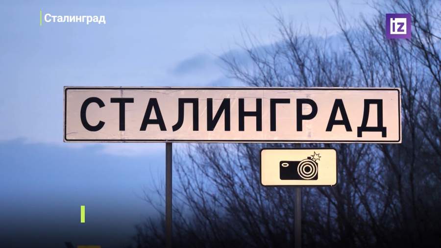 Волгоград временно переименовали в Сталинград