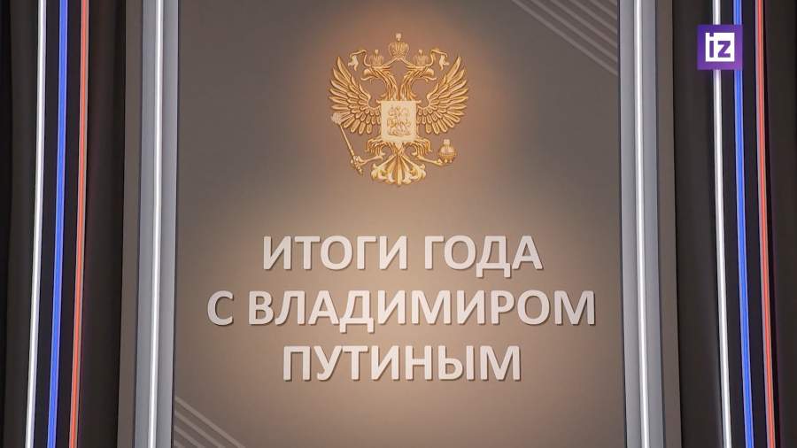 В России идет подготовка к программе «Итоги года с Владимиром Путиным»