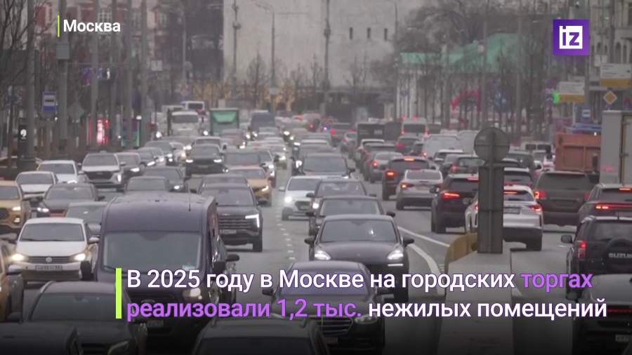 В Москве рассказали о реализации недвижимости на городских торгах